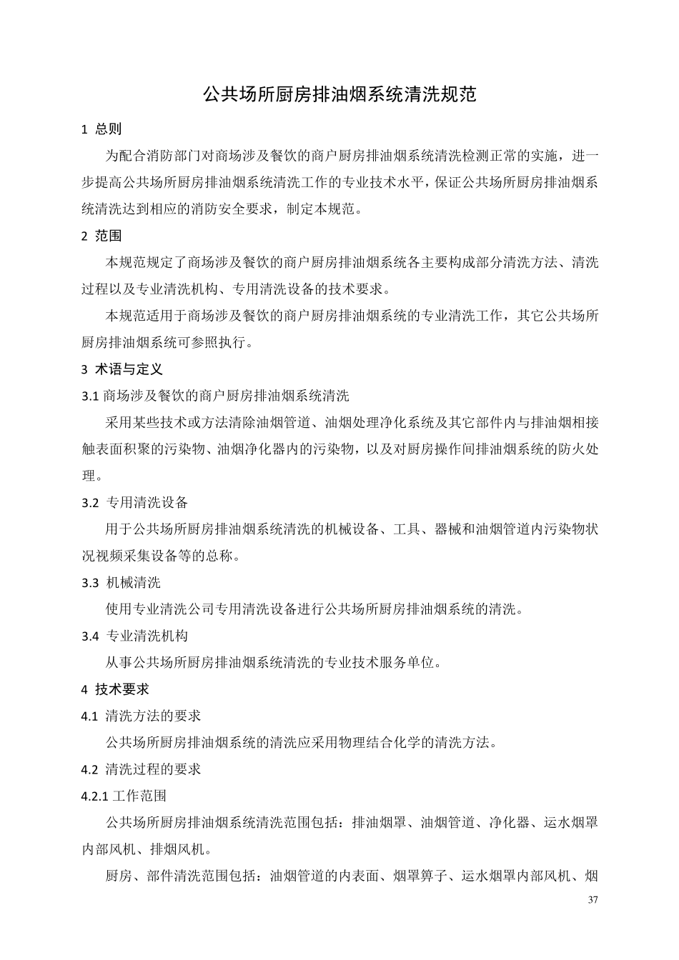 烟道清洗规范_第1页