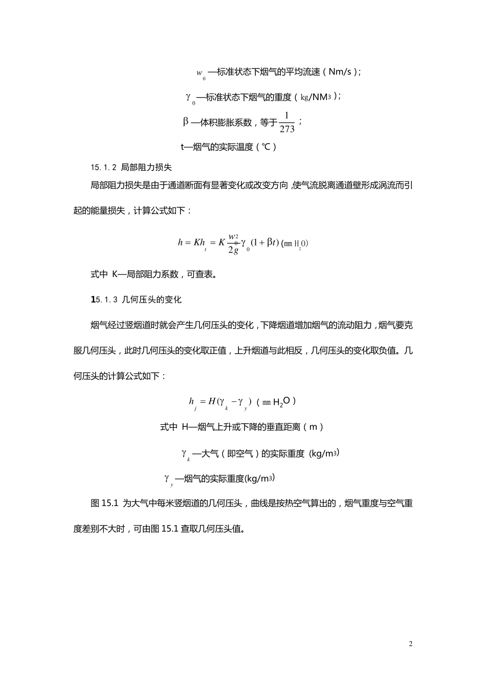 烟道阻力损失及烟囱计算1_第2页