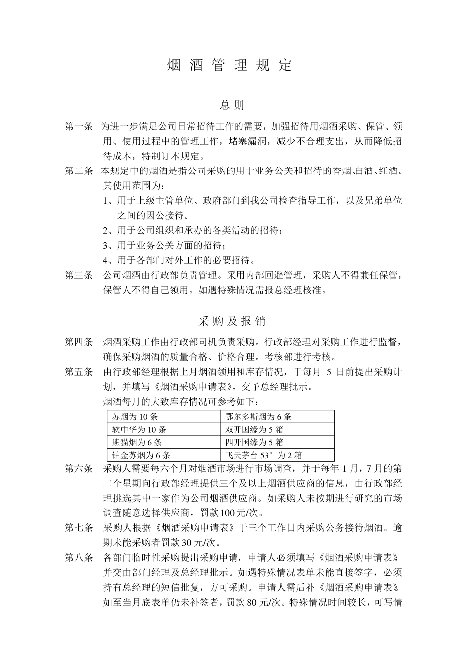烟酒管理规定3_第1页
