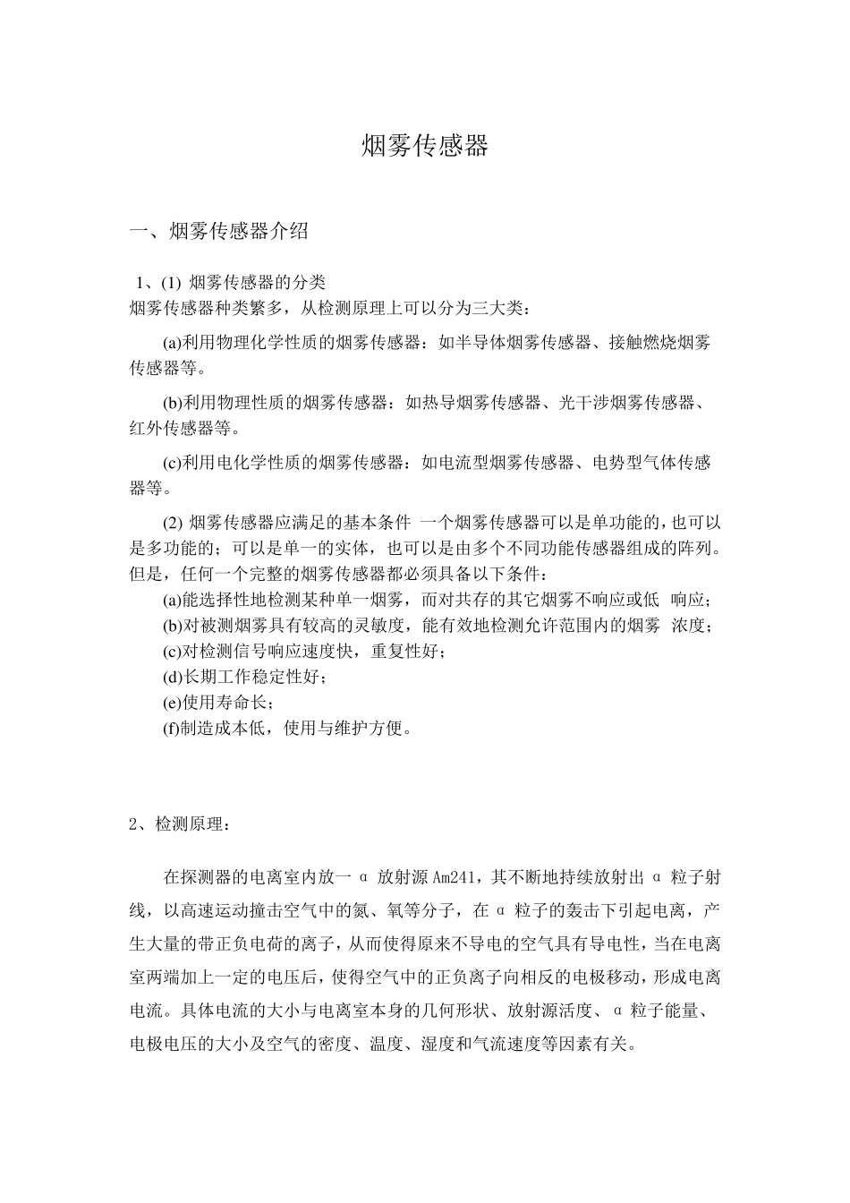 烟雾传感器原理介绍_第1页