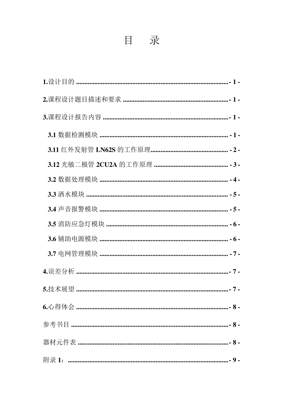 烟雾报警器的设计_第1页