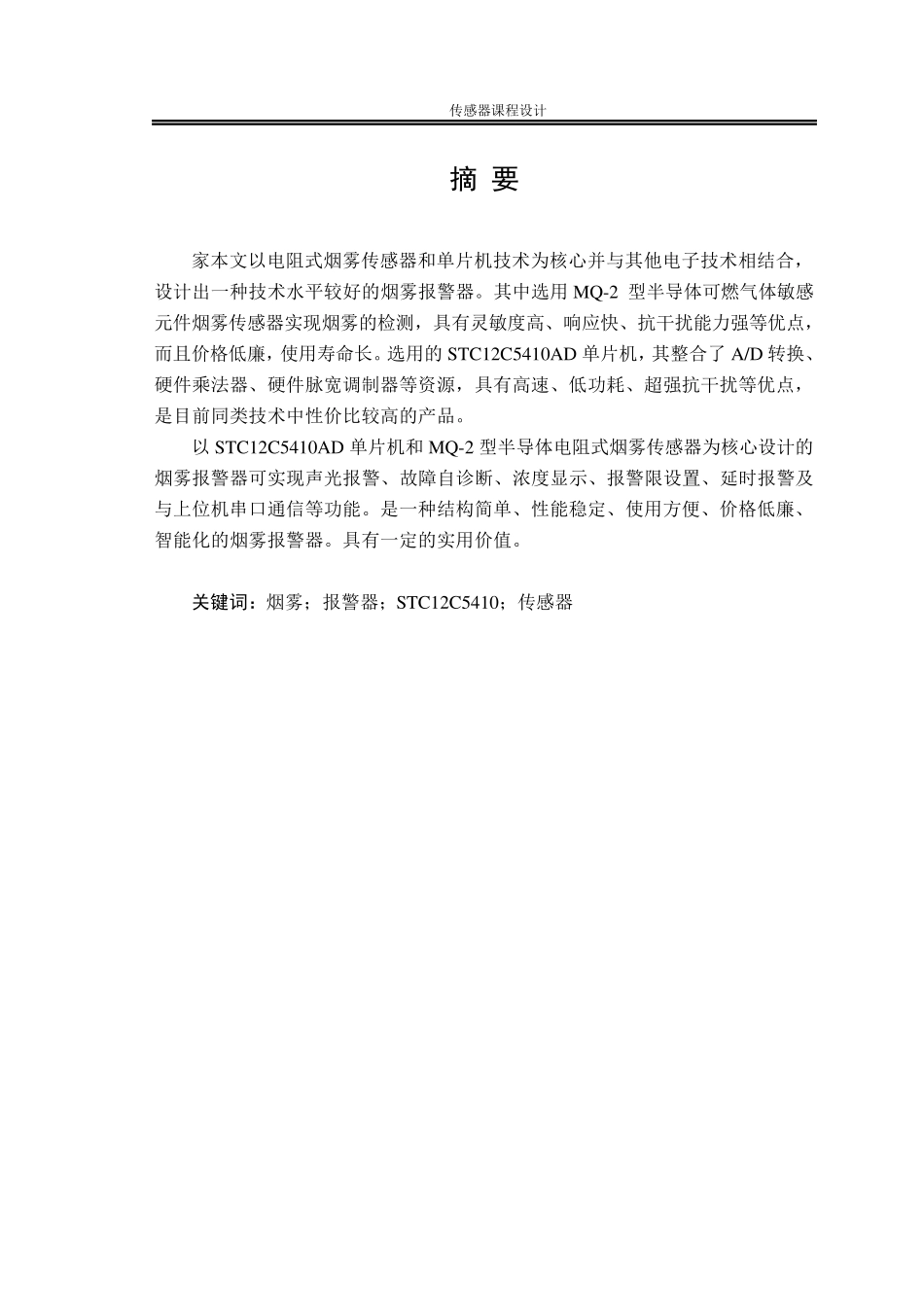 烟雾浓度检测报警系统设计_第3页