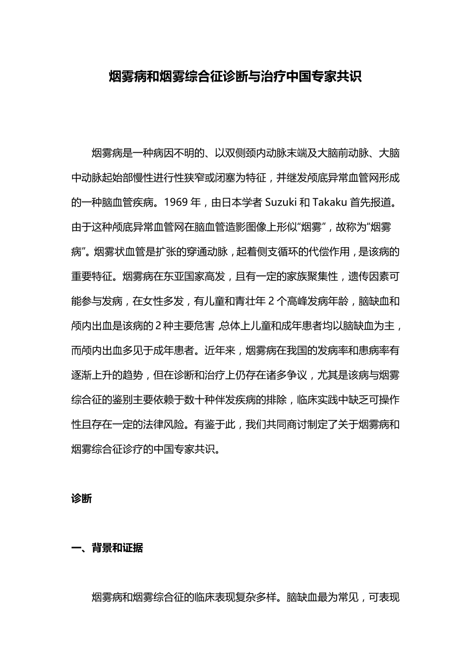 烟雾病和烟雾综合征诊断与治疗中国专家共识_第1页