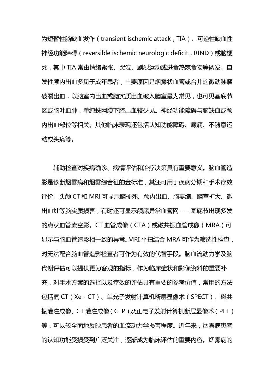 烟雾病和烟雾综合征诊断与治疗中国专家共识_第2页