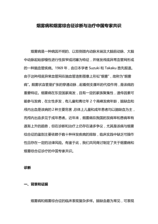 烟雾病和烟雾综合征诊断与治疗中国专家共识
