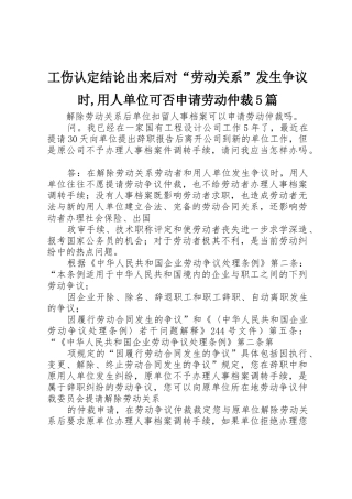工伤认定结论出来后对“劳动关系”发生争议时,用人单位可否申请劳动仲裁5篇_1