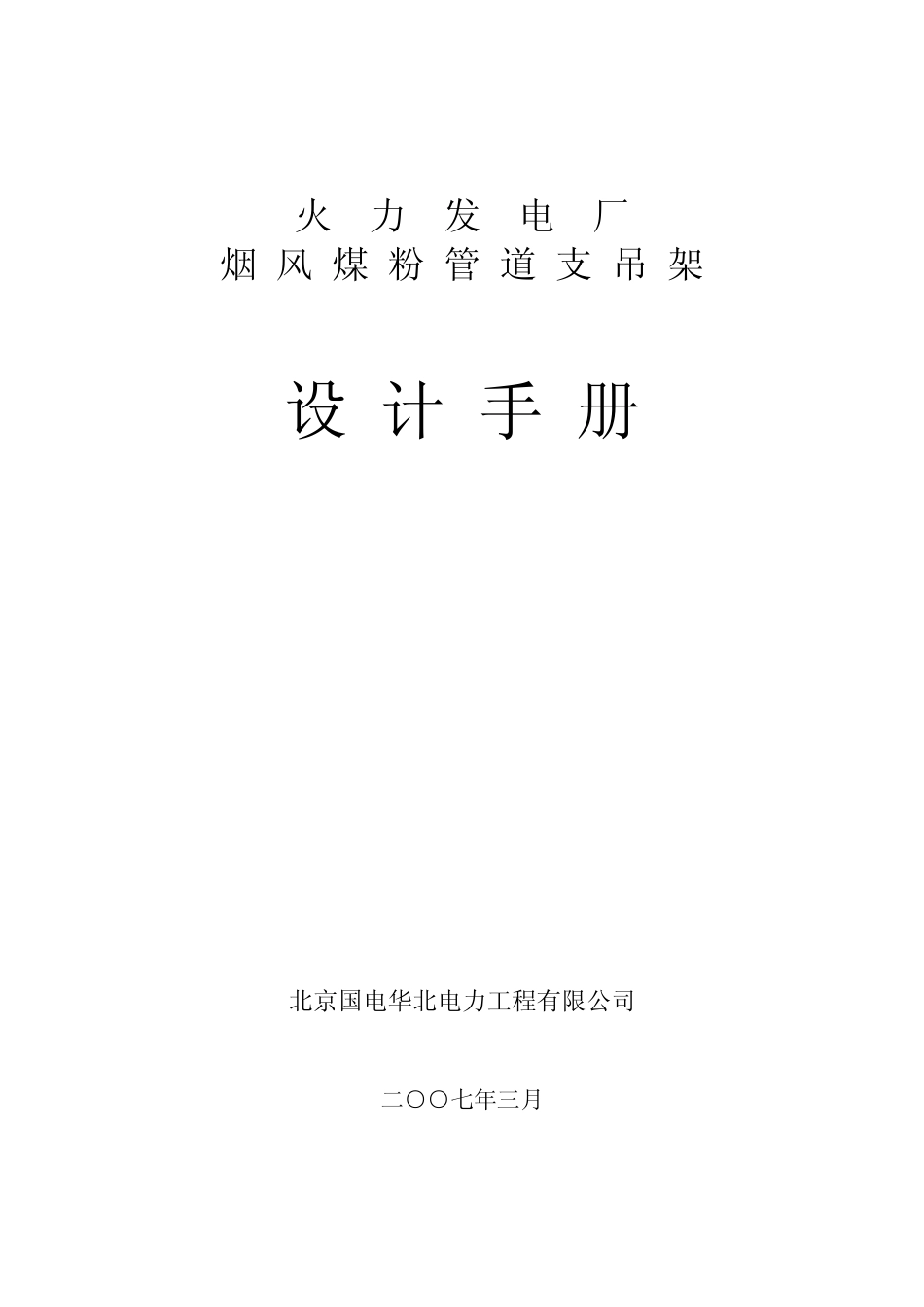 烟风煤支吊架设计手册最新版_第1页