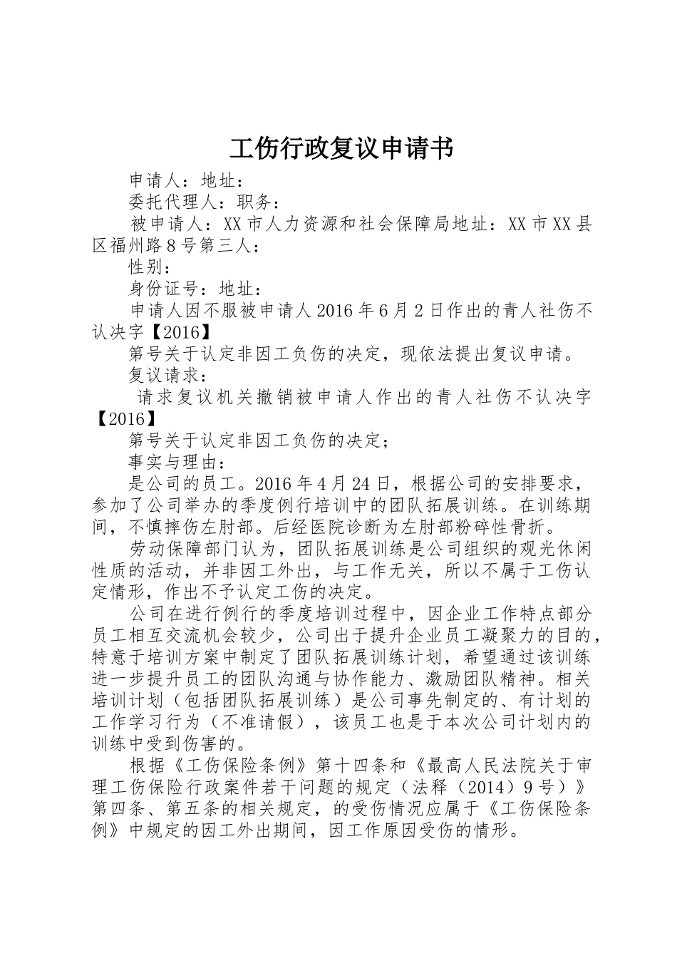 工伤行政复议申请书_第1页