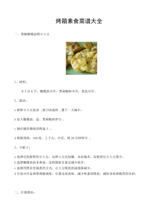 烤箱素食谱大全