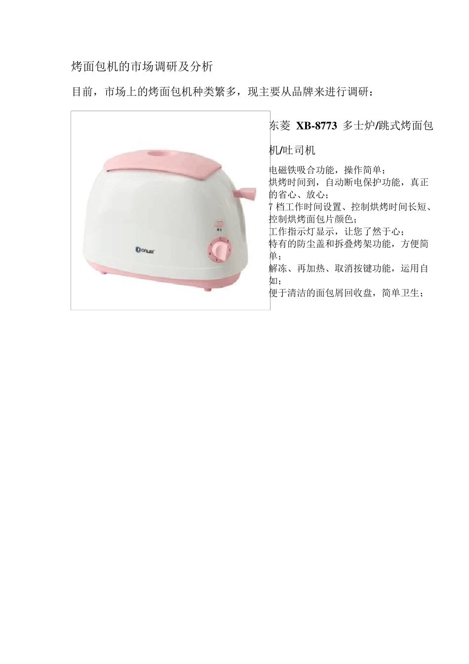烤面包机的市场调研及分析_第1页