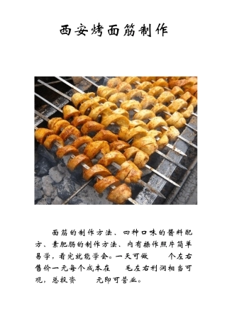 烤面筋制作技术与配方