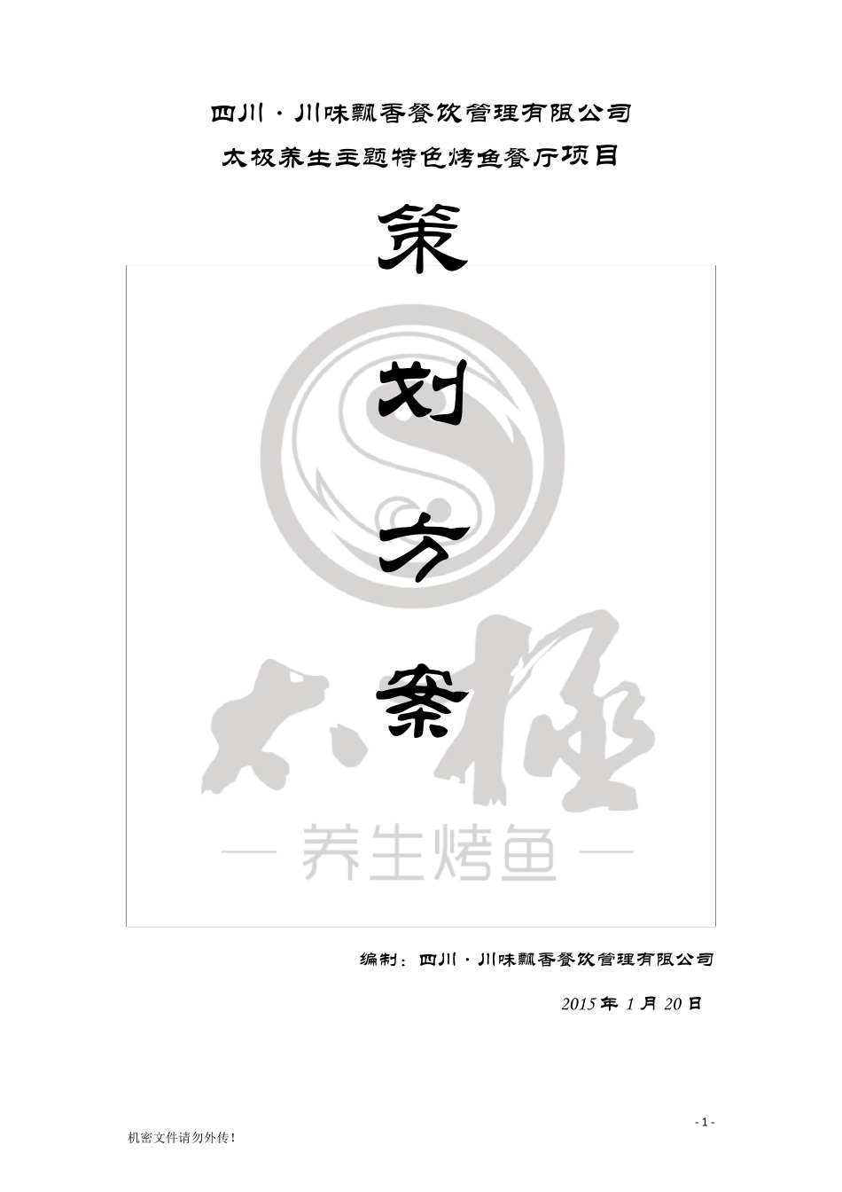烤鱼项目策划案_第1页