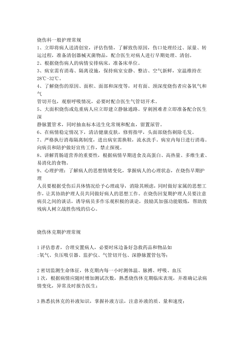 烧伤处理及护理常规_第1页