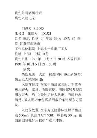 烧伤外科病历示范