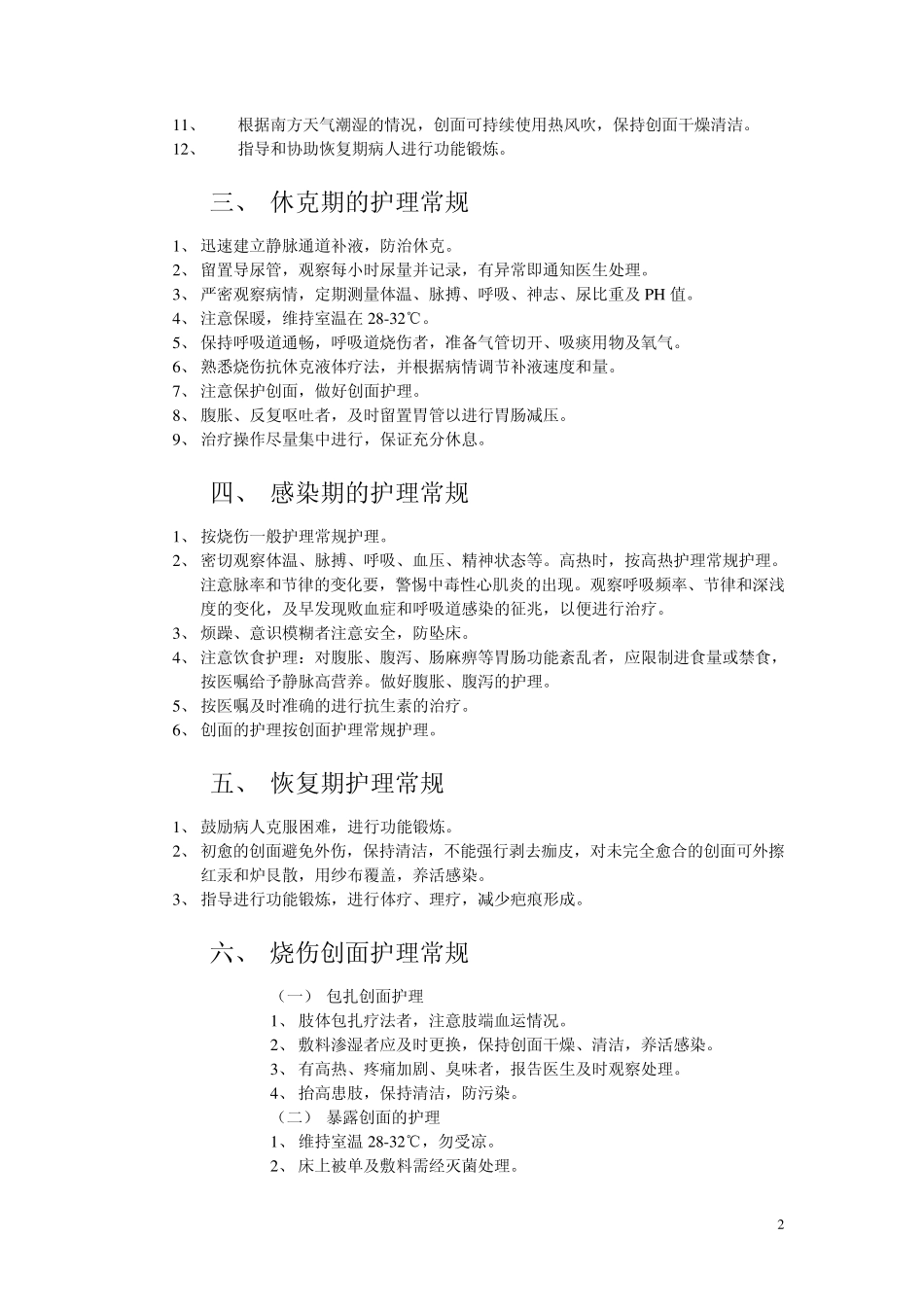 烧伤护理常规_第2页