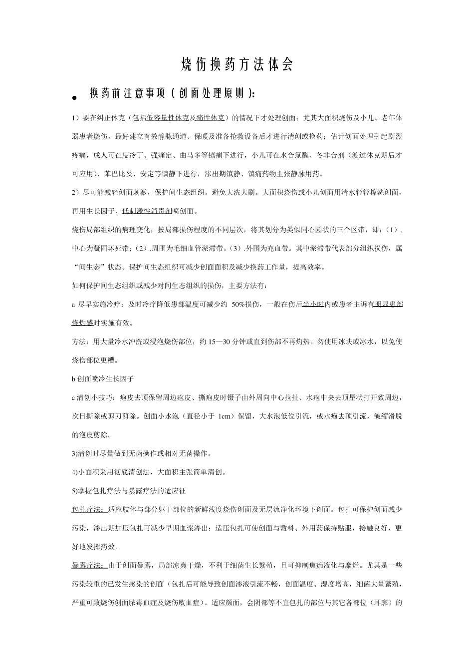 烧伤换药方法_第1页