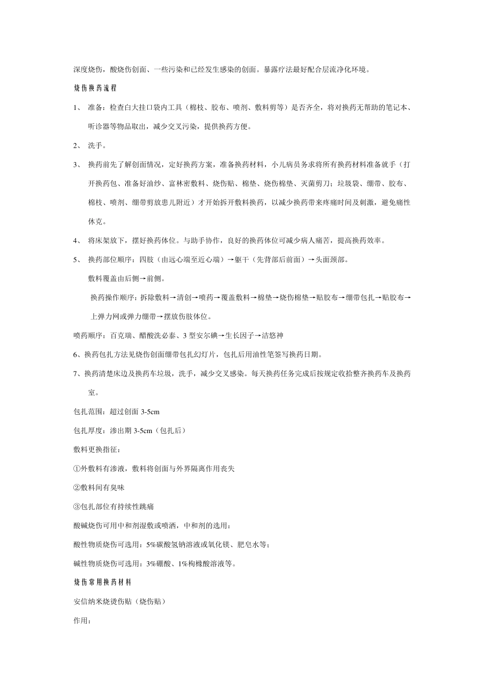 烧伤换药方法_第2页