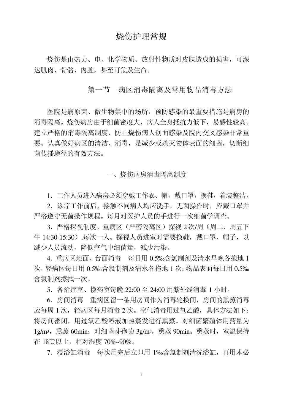 烧伤护理常规正文_第1页