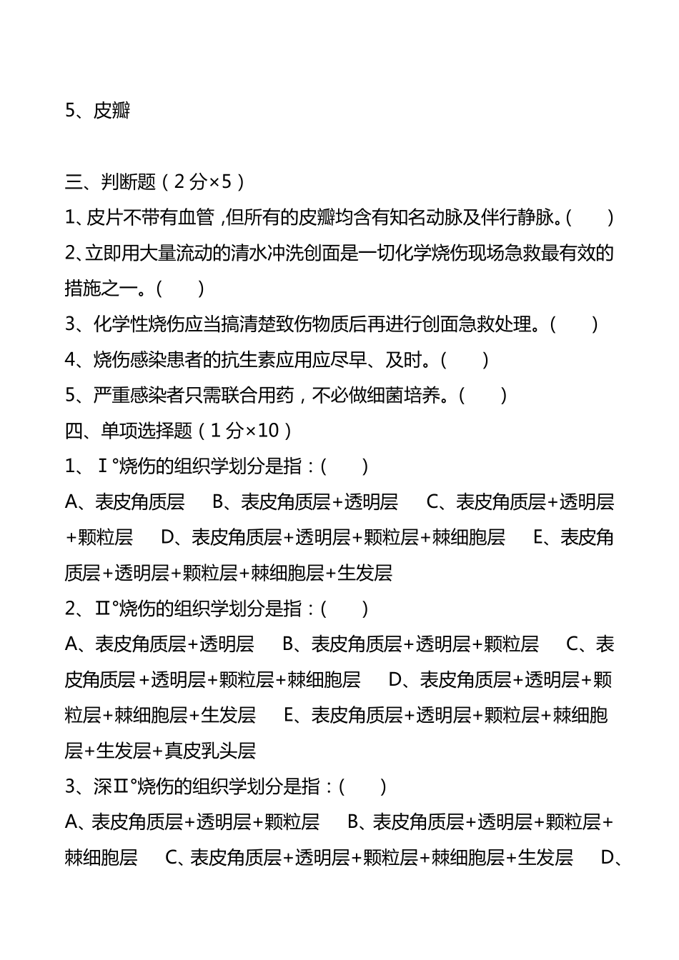 烧伤整形专业考试题_第2页