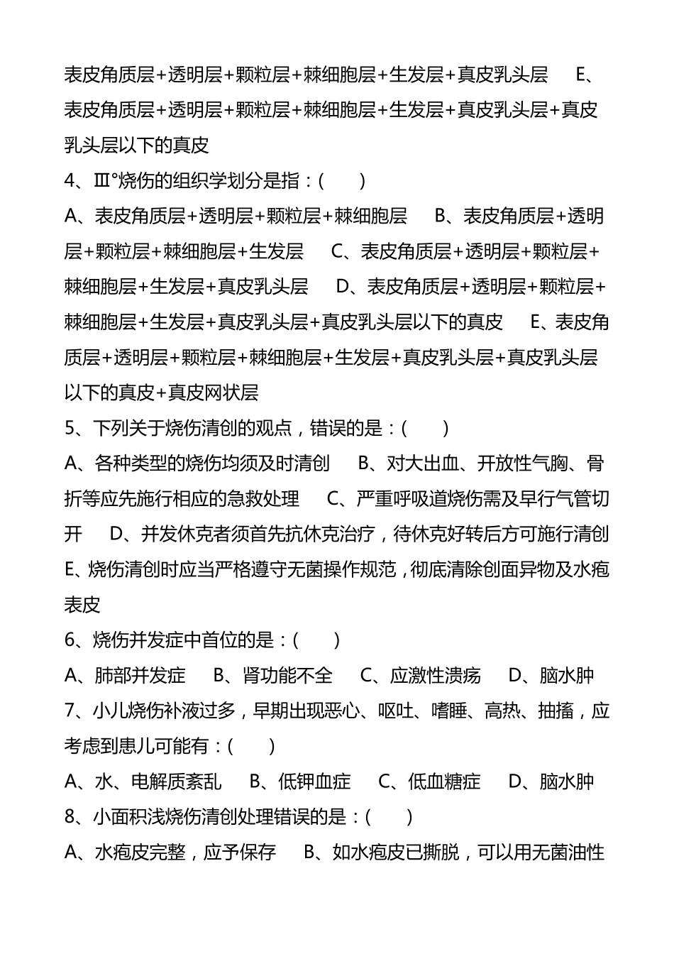 烧伤整形专业考试题_第3页
