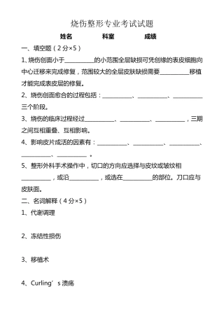 烧伤整形专业考试题