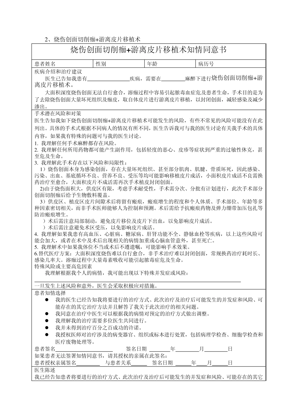 烧伤整形科手术知情同意书(烧伤植皮及瘢痕整形部分)_第2页