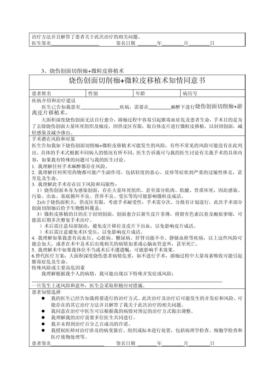 烧伤整形科手术知情同意书(烧伤植皮及瘢痕整形部分)_第3页
