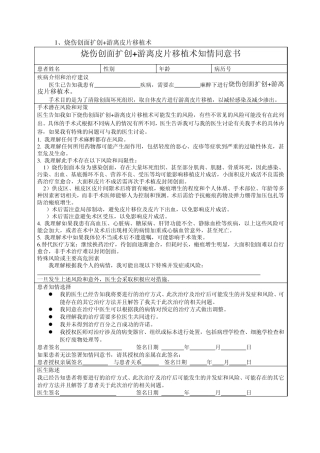 烧伤整形科手术知情同意书(烧伤植皮及瘢痕整形部分)