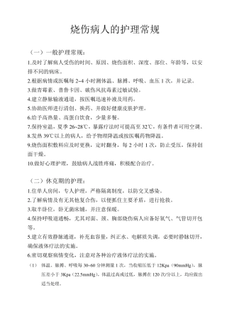烧伤病人的护理常规