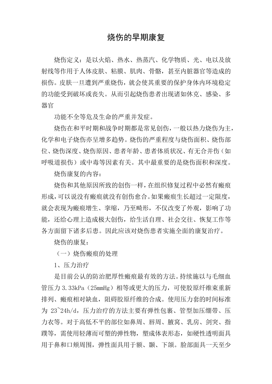 烧伤的早期康复_第1页