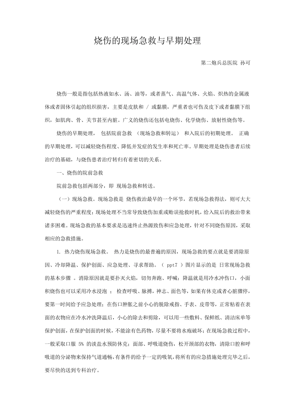 烧伤的现场急救与早期处理_第1页