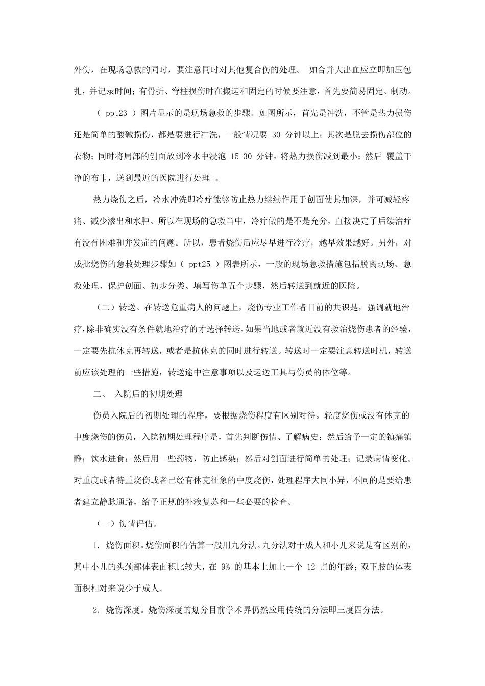 烧伤的现场急救与早期处理_第3页