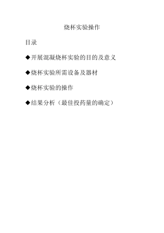 烧杯实验操作
