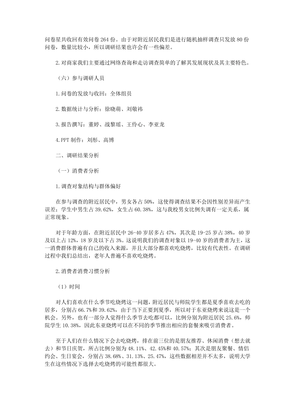 烧烤市场调研报告_第2页