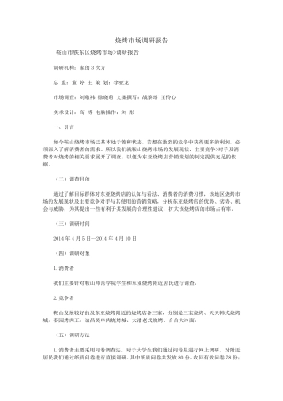 烧烤市场调研报告