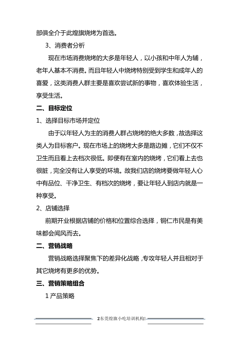 烧烤店经营策划_第2页