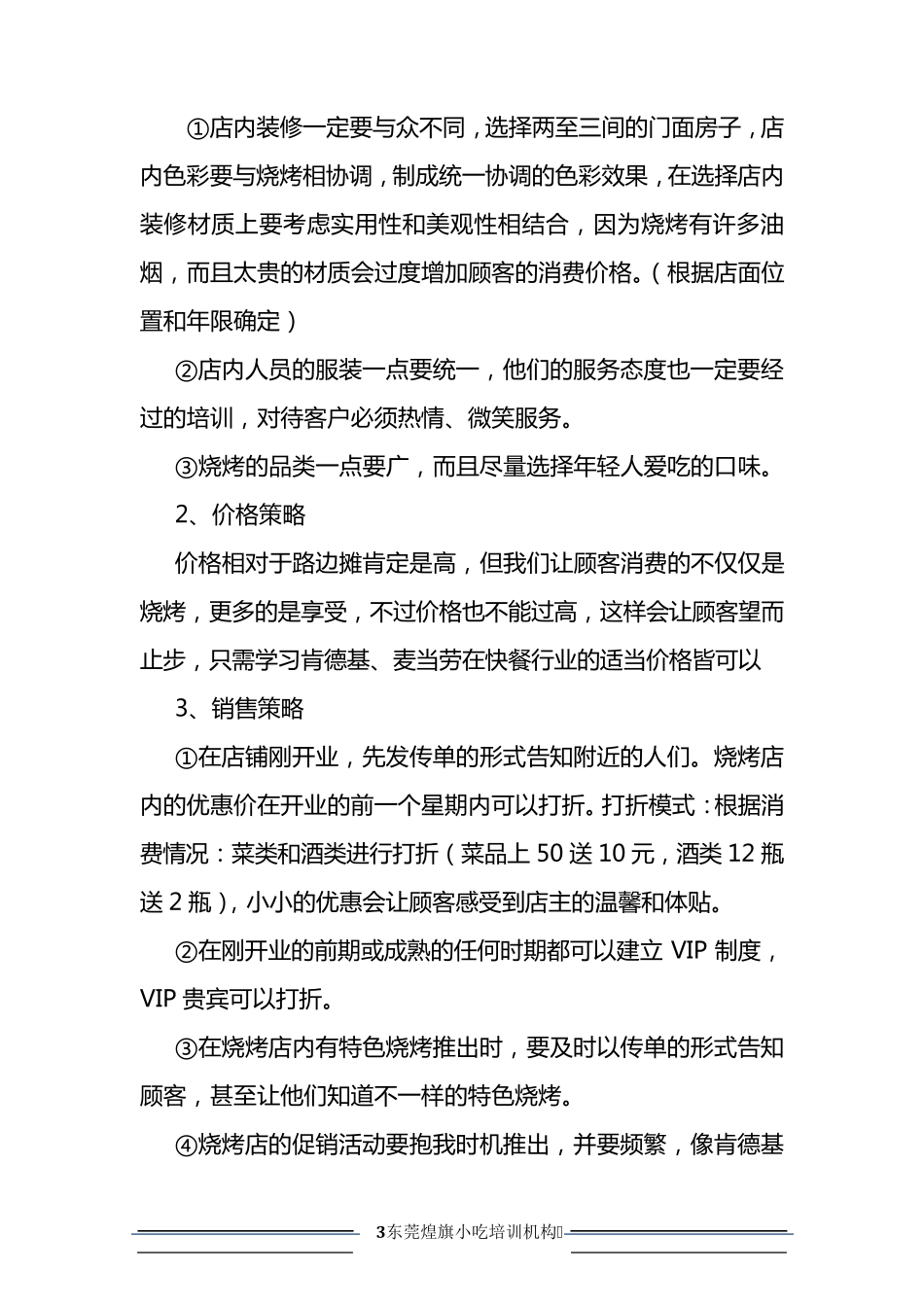 烧烤店经营策划_第3页