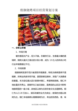烧烤店经营策划