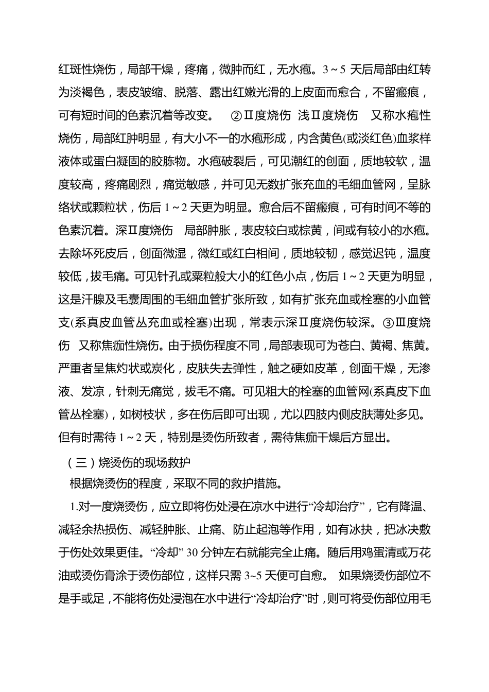 烧烫伤急救与护理_第2页