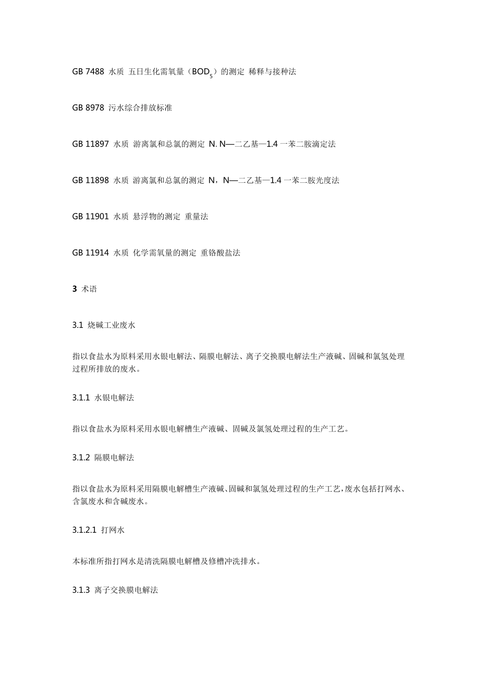 烧碱、PVC工业水污染物排放标准GB1558195_第2页