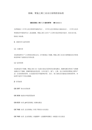 烧碱、PVC工业水污染物排放标准GB1558195