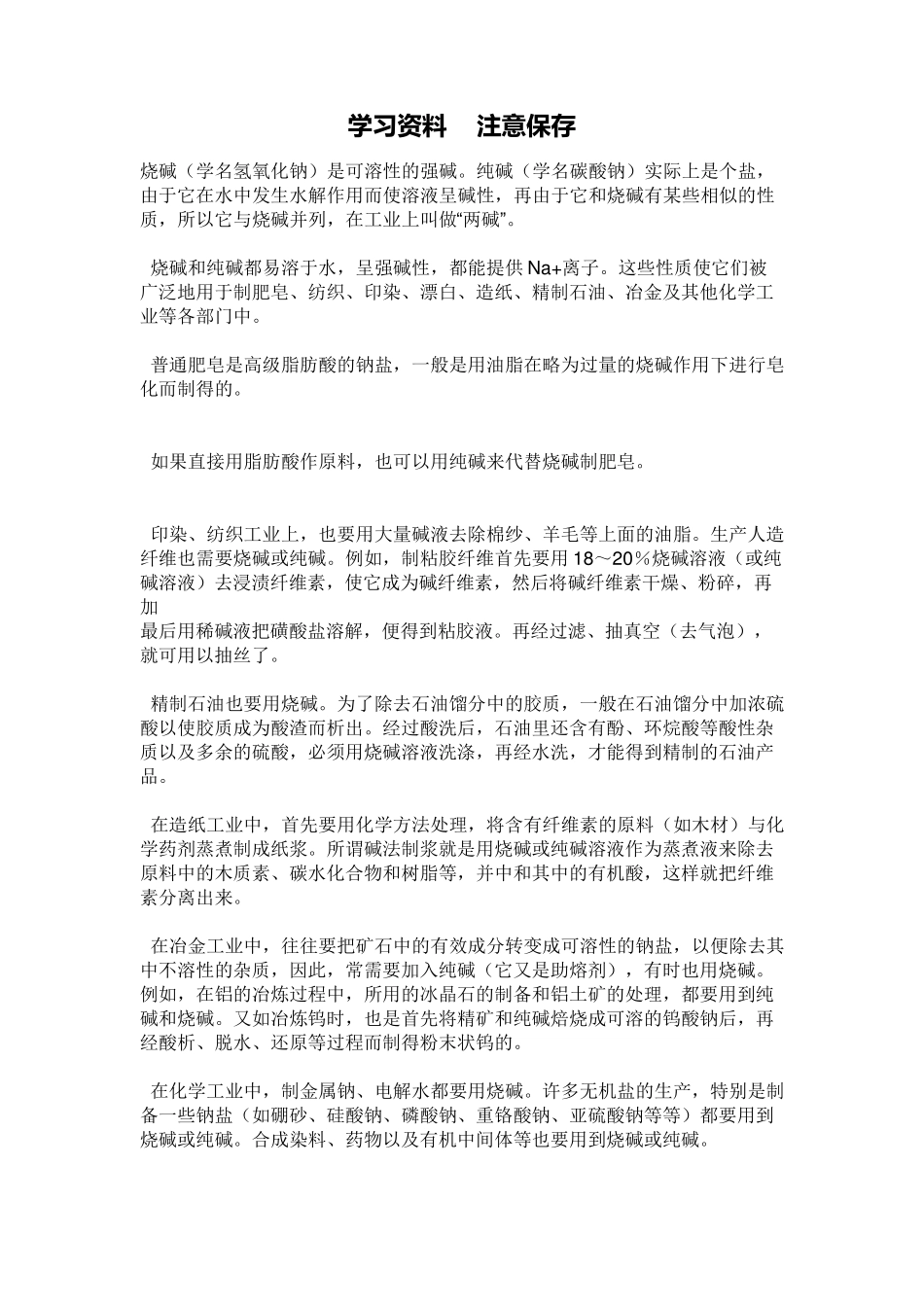烧碱生产工艺及流程_第1页