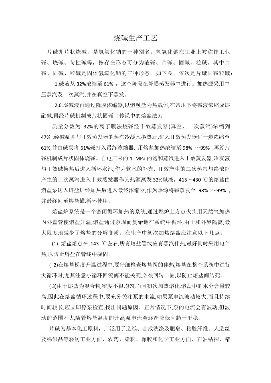 烧碱生产工艺及流程_第2页