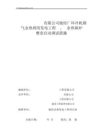 烧结余热发电工程锅炉整套调试方案