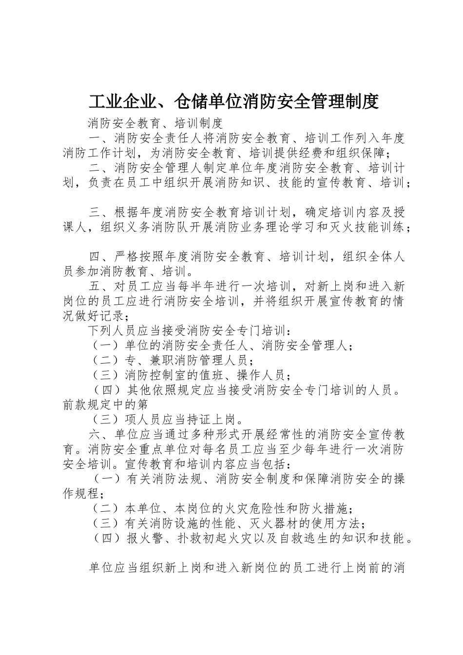 工业企业、仓储单位消防安全管理制度_第1页