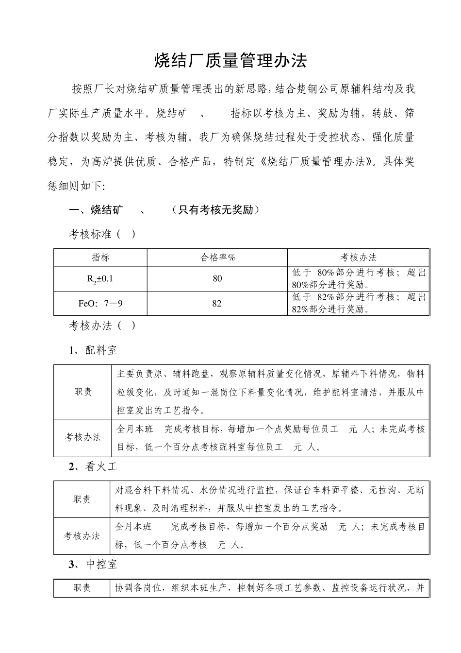烧结厂质量考核细则改_第1页