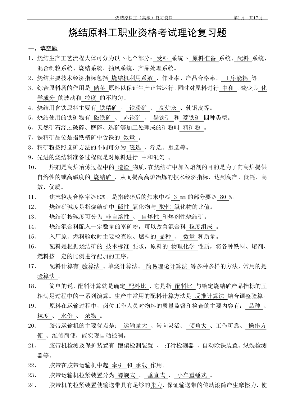 烧结原料工(高级)复习题_第1页