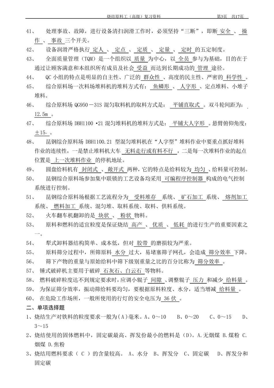 烧结原料工(高级)复习题_第3页