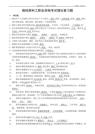 烧结原料工(高级)复习题