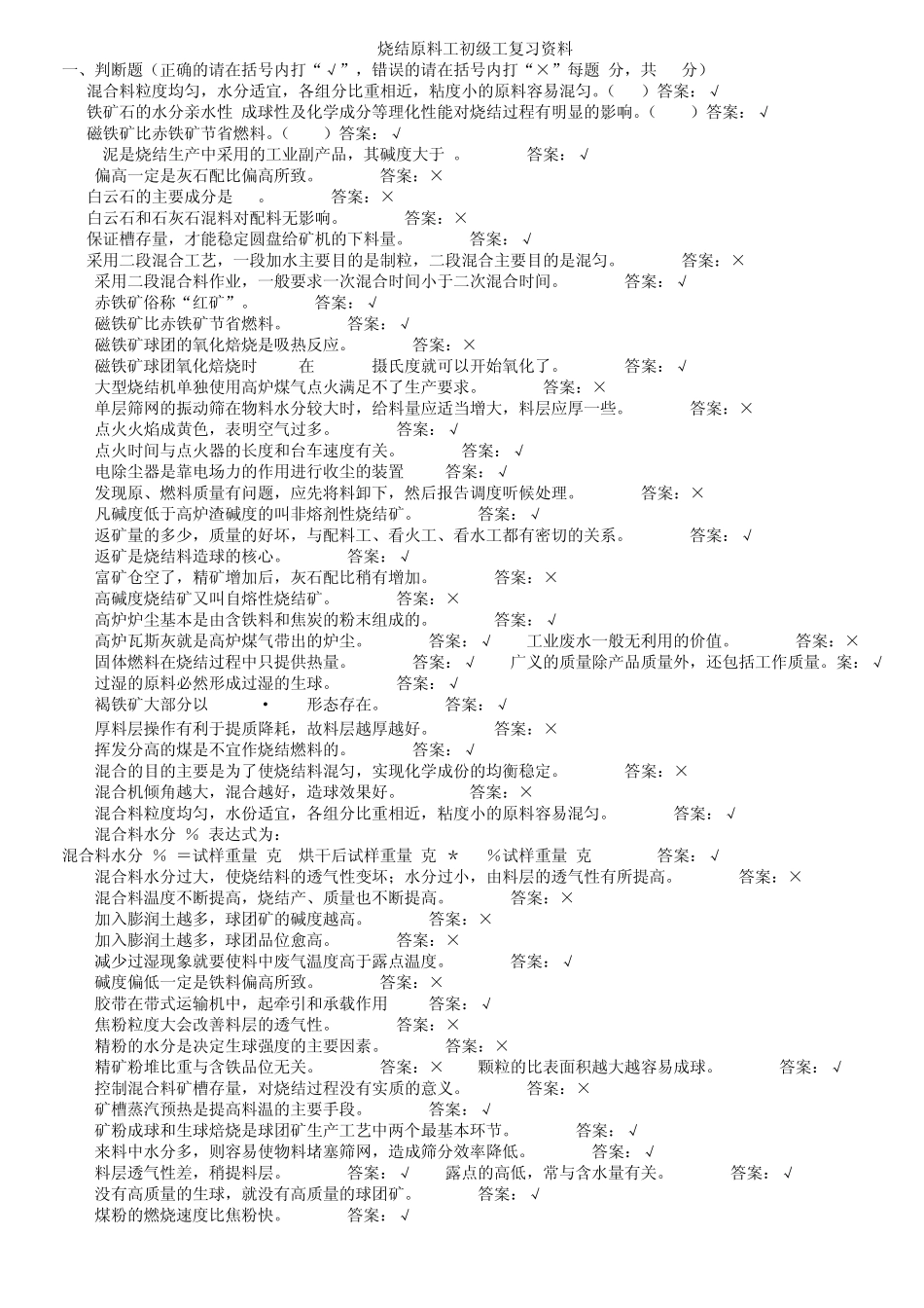 烧结原料工题库_第1页